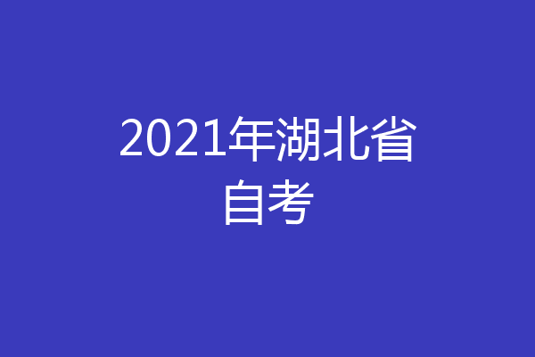2021年湖北省自考