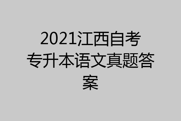 2021江西自考专升本语文真题答案