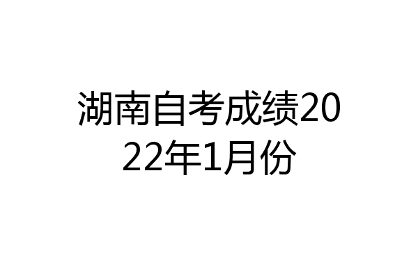 湖南自考成绩2022年1月份