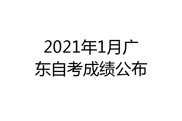 2021年1月广东自考成绩公布