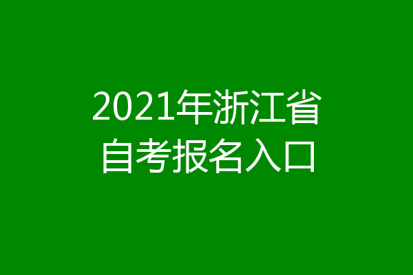 2021年浙江省自考报名入口