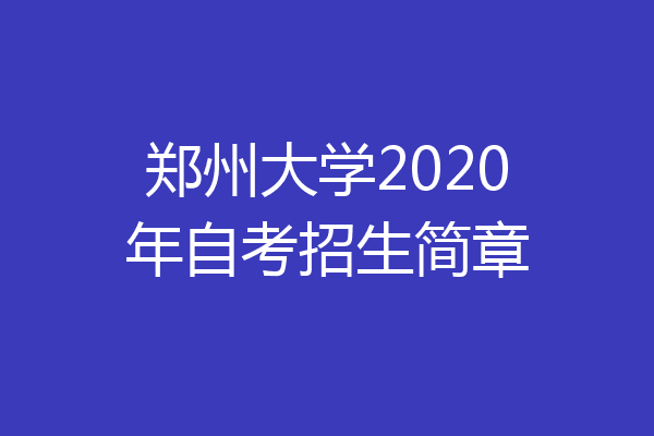 郑州大学2020年自考招生简章
