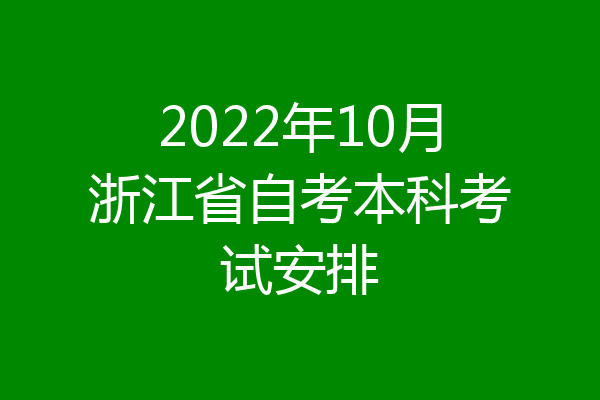 2022年10月浙江省自考本科考试安排
