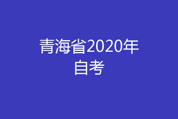 青海省2020年自考