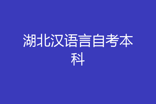 湖北汉语言自考本科