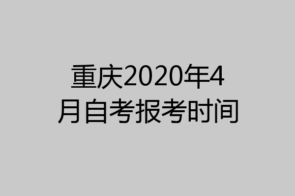 重庆2020年4月自考报考时间