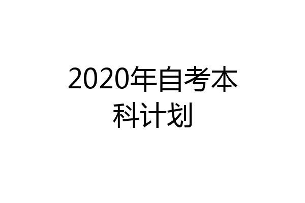 2020年自考本科计划