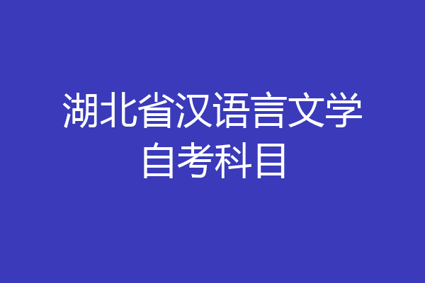 湖北省汉语言文学自考科目