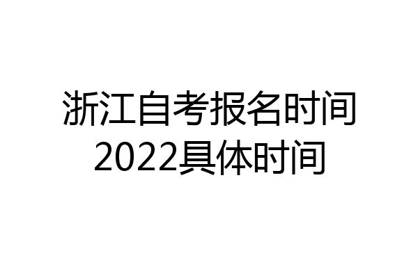 浙江自考报名时间2022具体时间