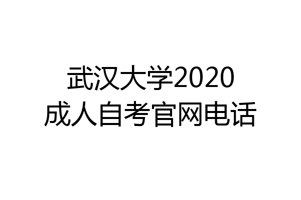武汉大学2020成人自考官网电话