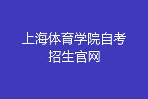 上海体育学院自考招生官网