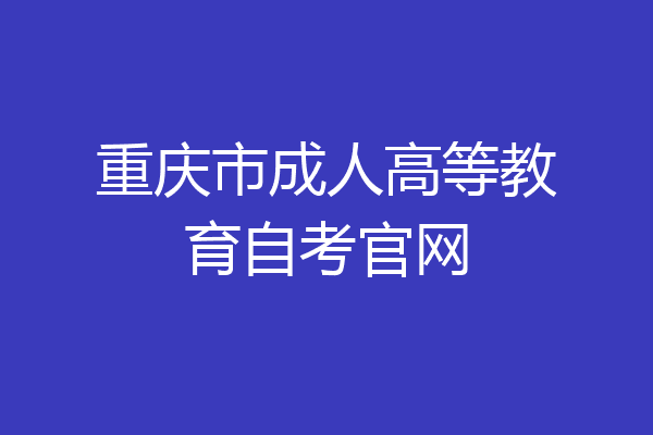 重庆市成人高等教育自考官网