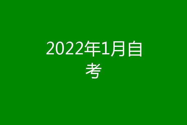 2022年1月自考