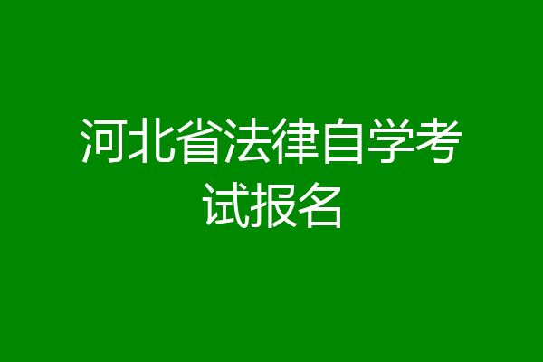 河北省法律自学考试报名