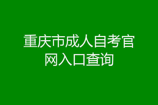 重庆市成人自考官网入口查询