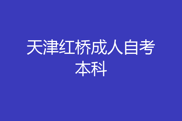 天津红桥成人自考本科