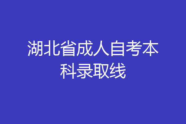湖北省成人自考本科录取线