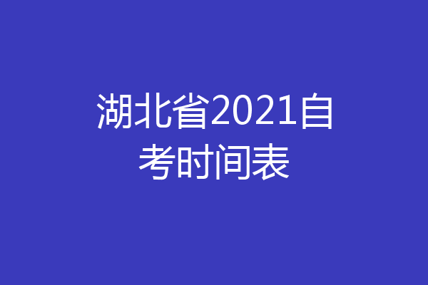 湖北省2021自考时间表