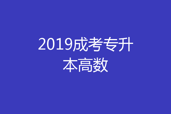 2019成考专升本高数