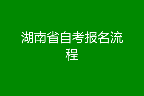 湖南省自考报名流程
