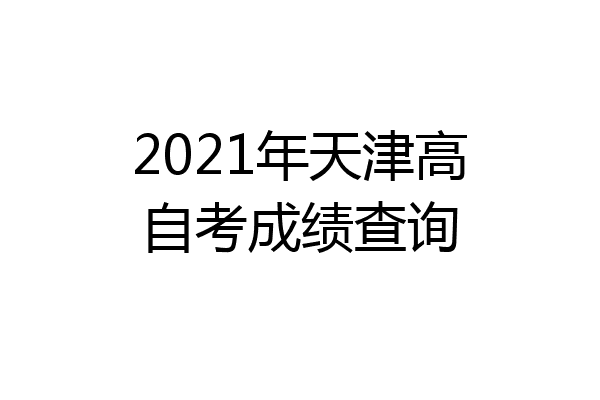 2021年天津高自考成绩查询