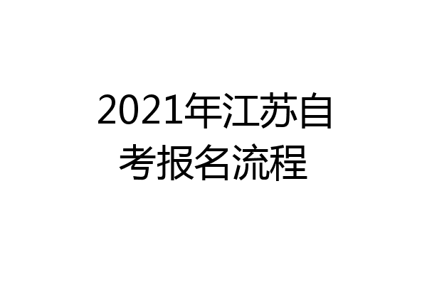 2021年江苏自考报名流程