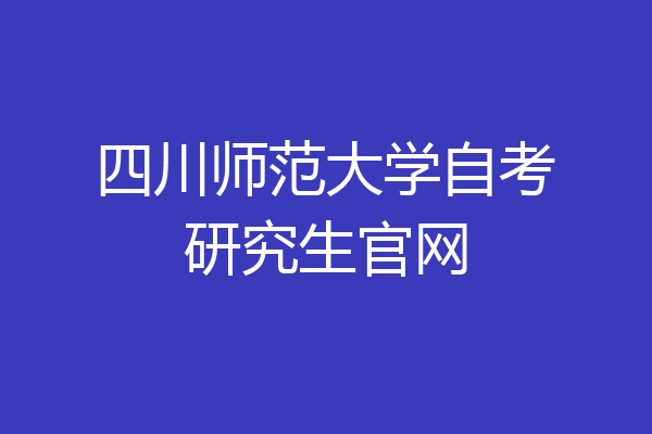四川师范大学自考研究生官网