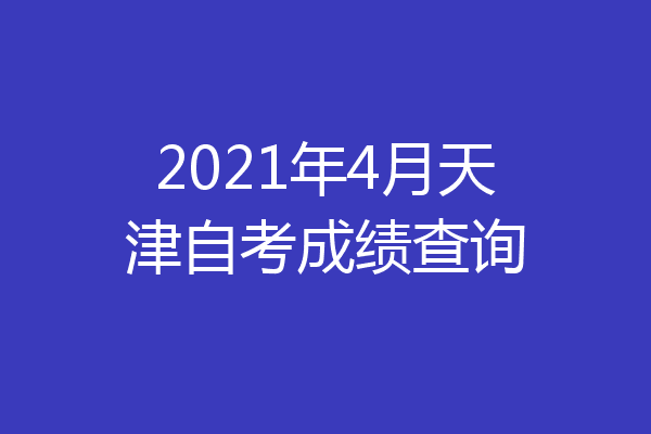 2021年4月天津自考成绩查询