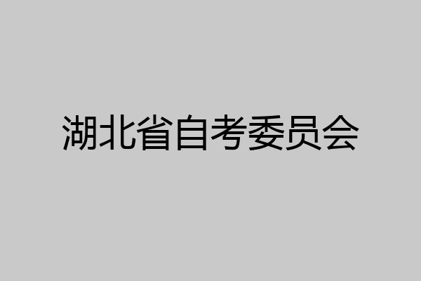 湖北省自考委员会