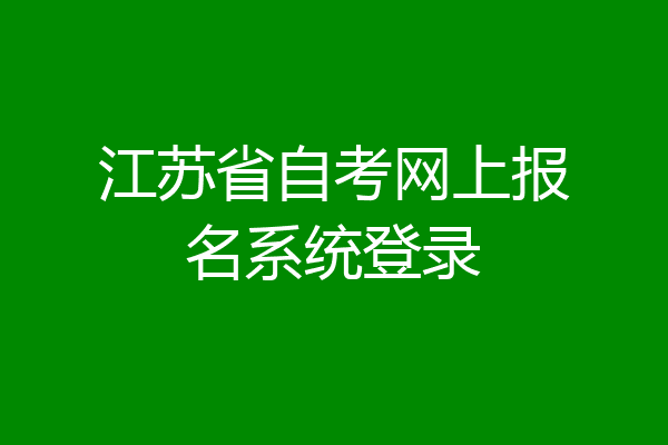 江苏省自考网上报名系统登录