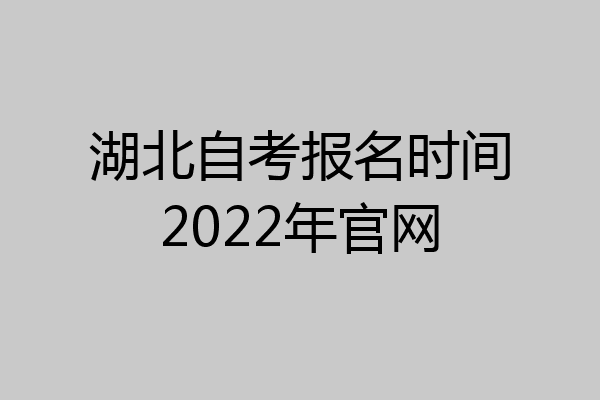 湖北自考报名时间2022年官网