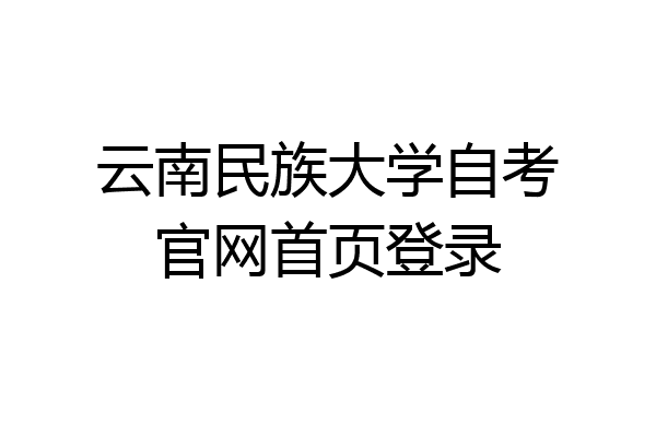 云南民族大学自考官网首页登录
