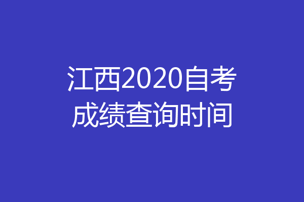 江西2020自考成绩查询时间