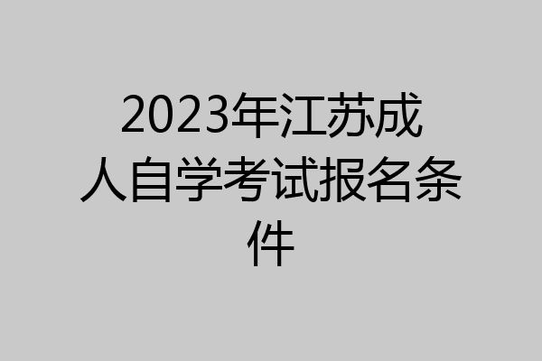 2023年江苏成人自学考试报名条件