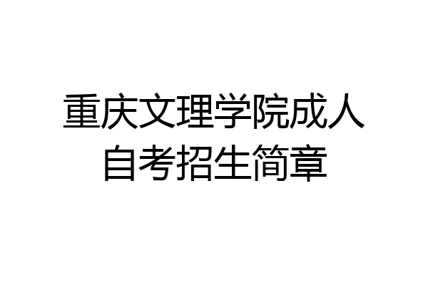 重庆文理学院成人自考招生简章