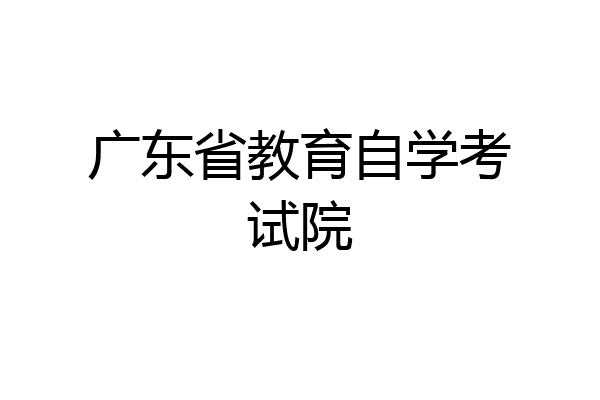 广东省教育自学考试院