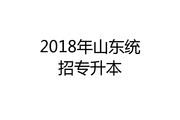 2018年山东统招专升本