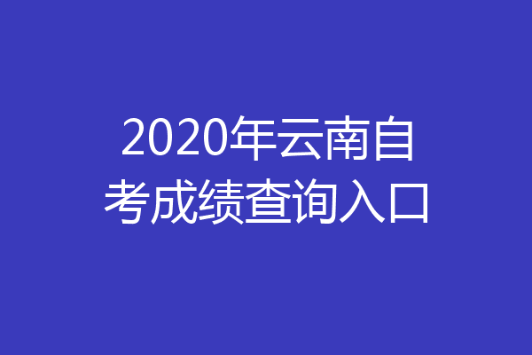 2020年云南自考成绩查询入口