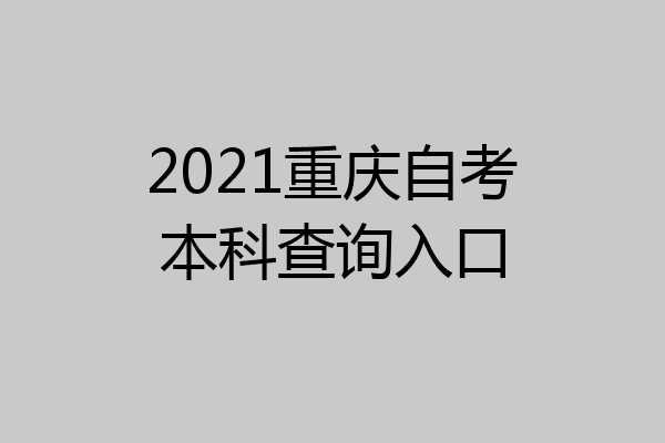 2021重庆自考本科查询入口