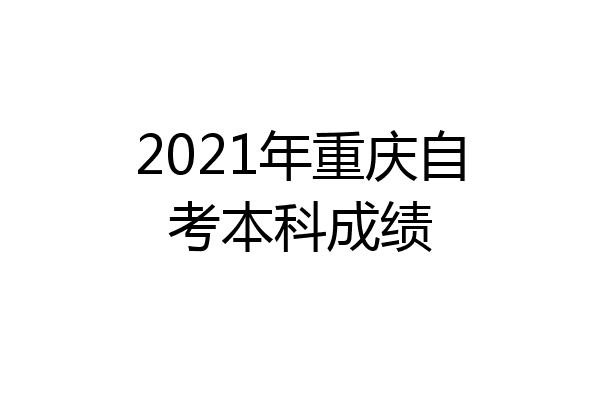2021年重庆自考本科成绩