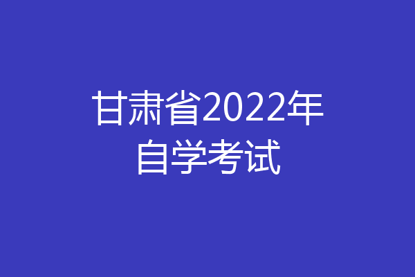 甘肃省2022年自学考试