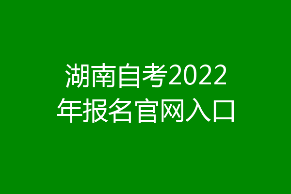 湖南自考2022年报名官网入口
