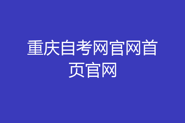重庆自考网官网首页官网