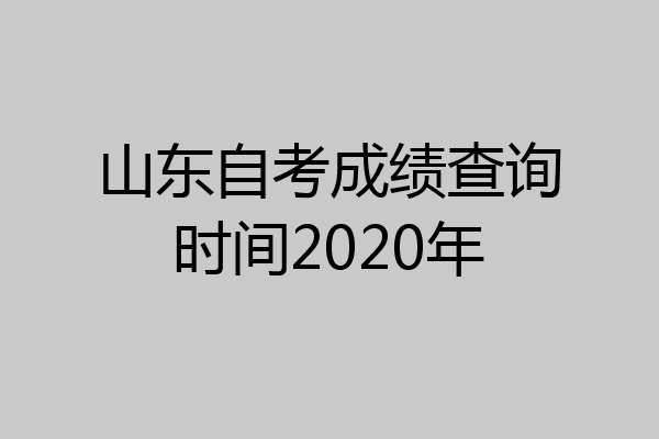 山东自考成绩查询时间2020年