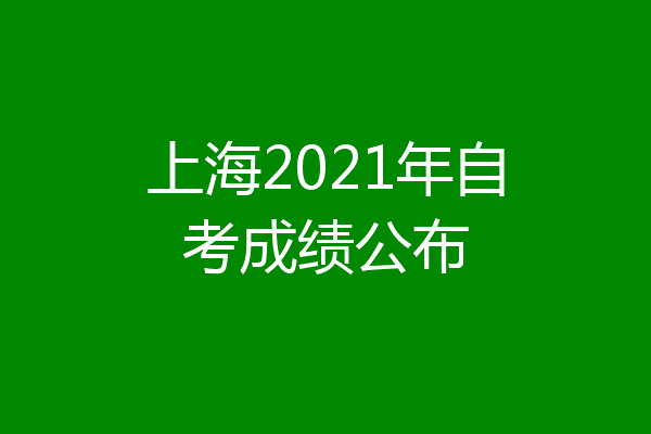 上海2021年自考成绩公布