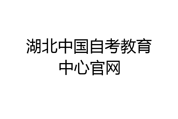 湖北中国自考教育中心官网