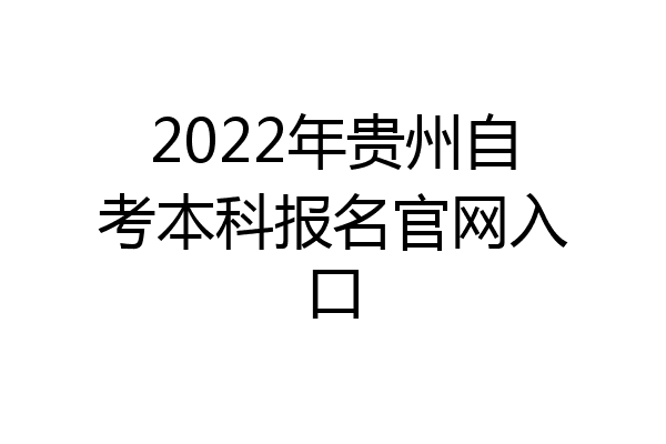 2022年贵州自考本科报名官网入口