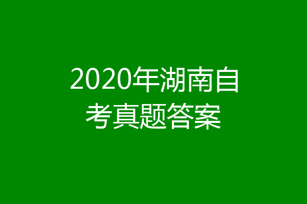 2020年湖南自考真题答案