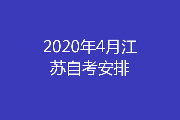 2020年4月江苏自考安排