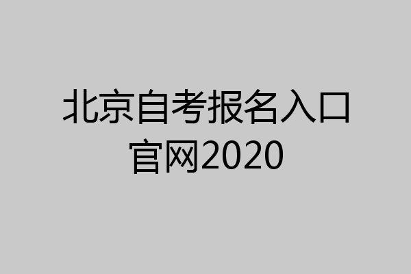 北京自考报名入口官网2020